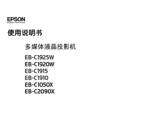 EPSON爱普生EB-C1050X_ C2090X 使用说明书